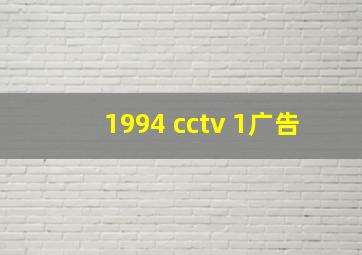 1994 cctv 1广告